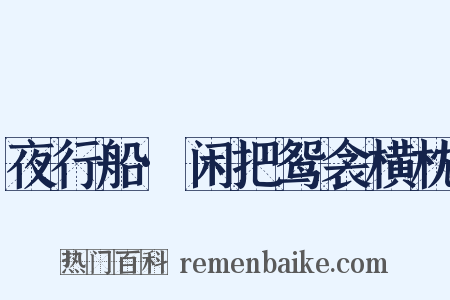 夜行船·闲把鸳衾横枕是什么意思的图片